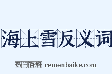 海上雪反义词是什么意思的图片